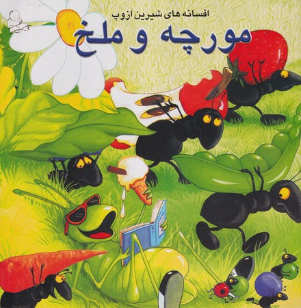 کتاب مورچه و ملخ نشر فرشتگان
