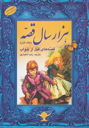 1000 سال قصه جلد اول