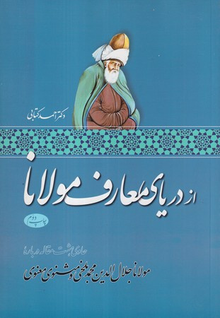 از دریای معارف مولانا