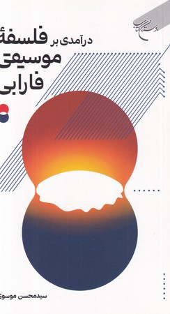 درآمدی بر فلسفه ی موسیقی فارابی