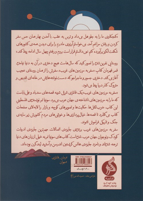 سفر به سرزمین های غریب - سونیا نمر