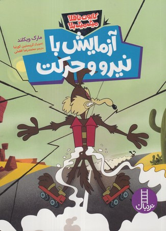 آزمایش با نیرو و حرکت