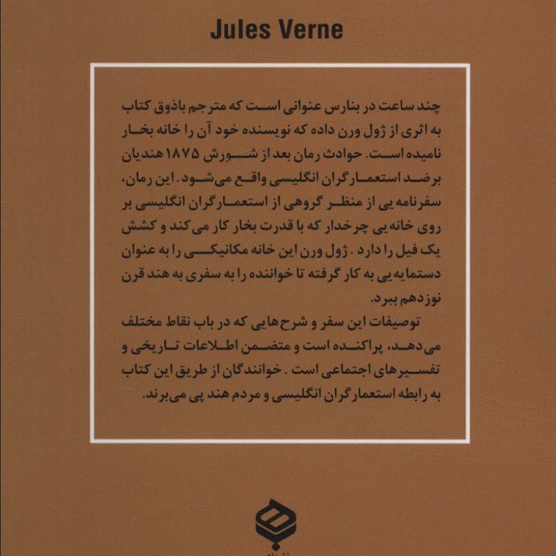 چند ساعت در بنارس - ژول ورن
