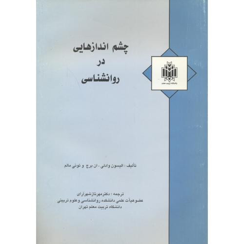 چشم اندازهایی در روانشناسی