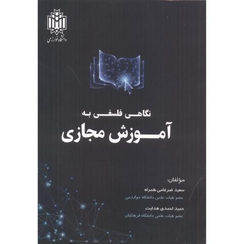 نگاهی فلسفی به آموزش مجازی