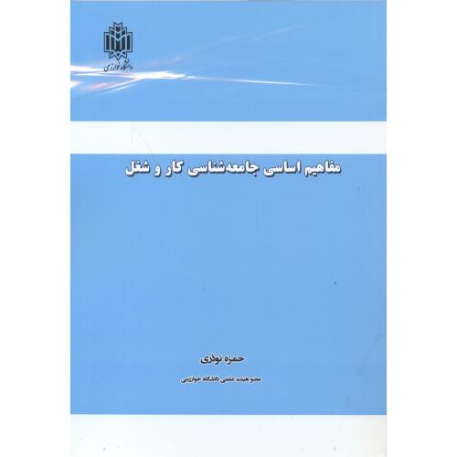 مفاهیم اساسی جامعه شناسی کار و شغل