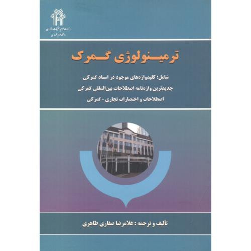 ترمینولوژی گمرک