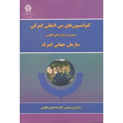 کنوانسیون های بین المللی گمرکی