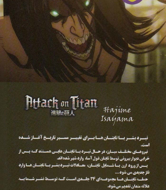 مانگا فارسی حمله تایتان ها 3
