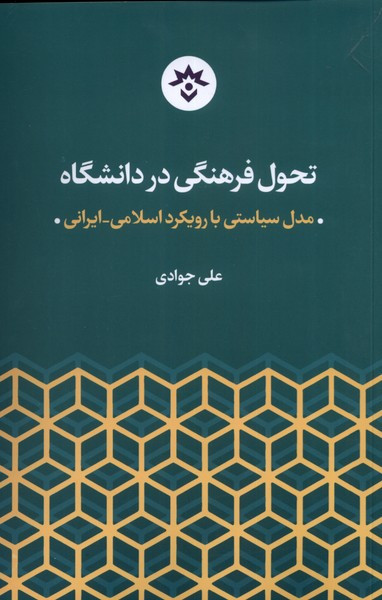 تحول فرهنگی در دانشگاه مطالعات فرهنگی