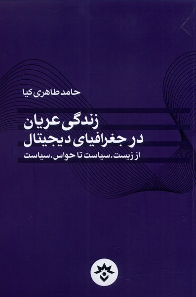 زندگی عریان در جغرافیای دیجیتال مطالعات فرهنگی