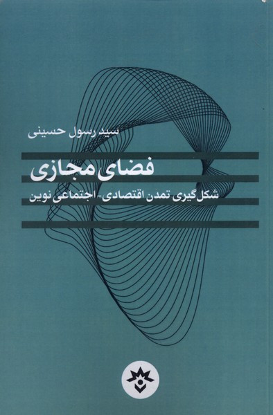 فضای مجازی شکل گیری تمدن اقتصادی مطالعات
