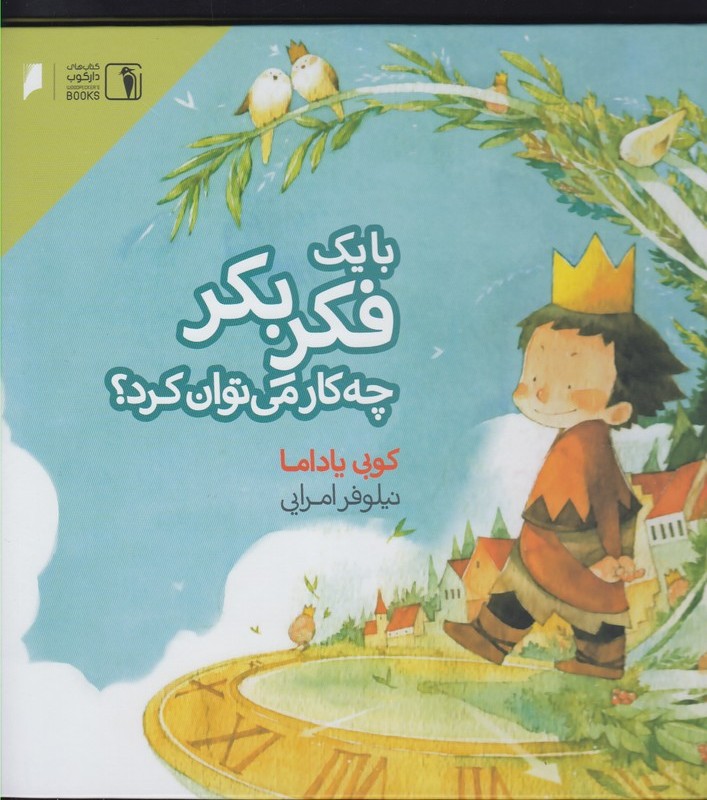 با یک فکر بکر چه کار می توان کرد دنیای اقتصاد