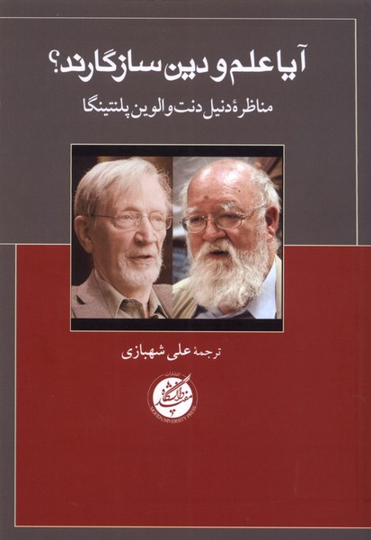 آیا علم و دین سازگارند دانشگاه مفید