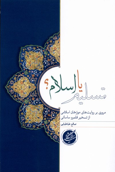 تسلیم یا اسلام دانشگاه مفید