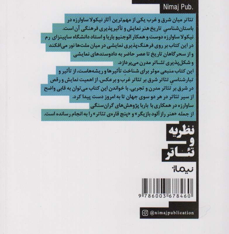 تئاتر میان شرق و غرب