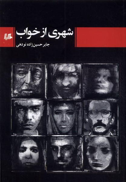 شهری از خواب هیلا