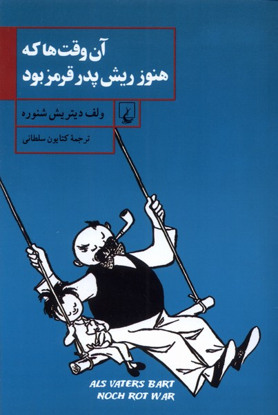 آن وقت ها که هنوز ریش پدر قرمز بود ققنوس