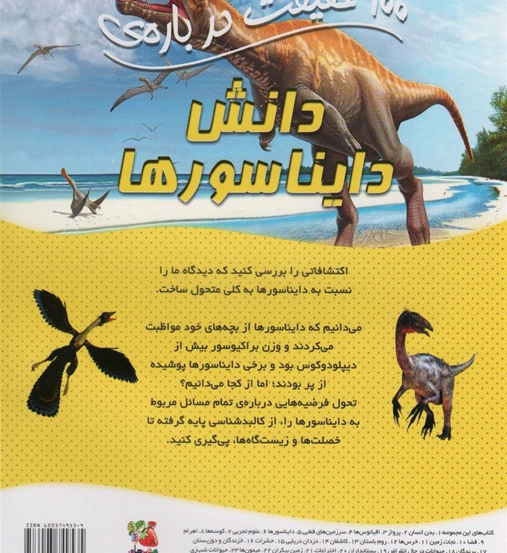 100 حقیقت درباره دانش دایناسور ها سایه گستر