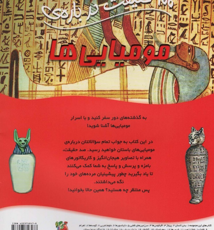 100 حقیقت درباره مومیایی ها