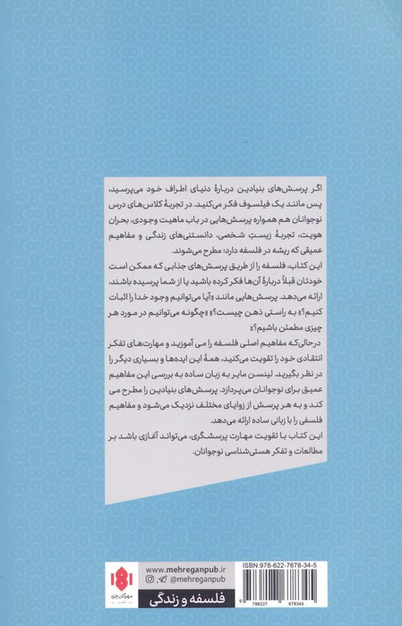 فلسفه برای نوجوانان نشر مهرگان خرد
