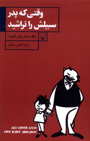 وقتی که پدر سبیلش را تراشید ققنوس