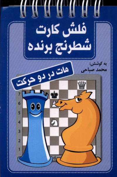 فلش کارت شطرنج برنده مات در دو حرکت شباهنگ