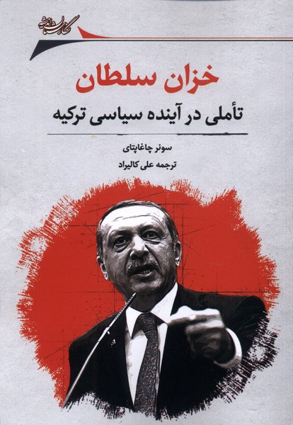 خزان سلطان تاملی در آینده سیاسی ترکیه نگارستان