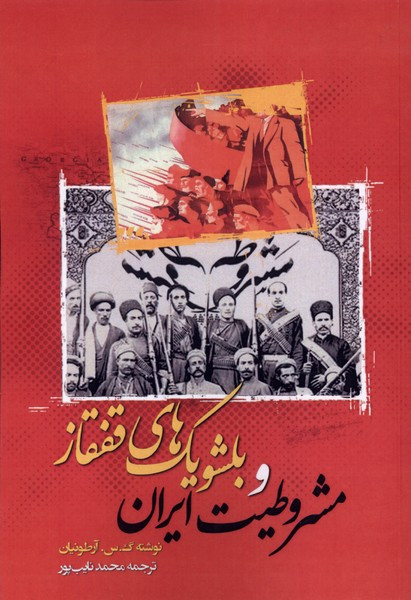 مشروطیت ایران و بلشویک های قفقاز نگارستان