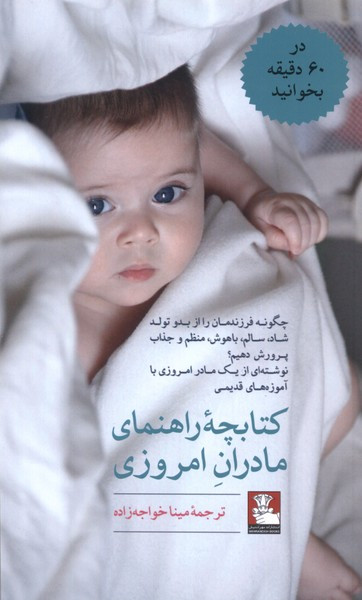 کتابچه راهنمای مادران امروزی مهراندیش