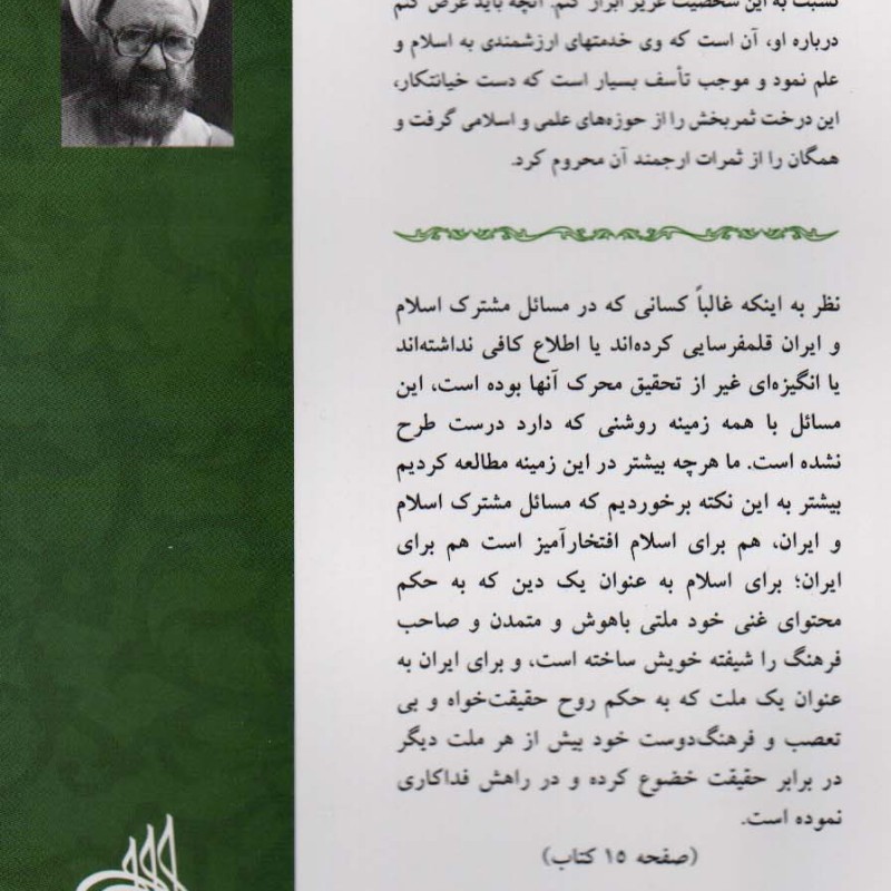 خدمات متقابل اسلام و ایران