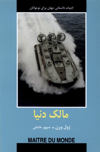 ادبیات داستانی جهان مالک دنیا باهم - ژول ورن