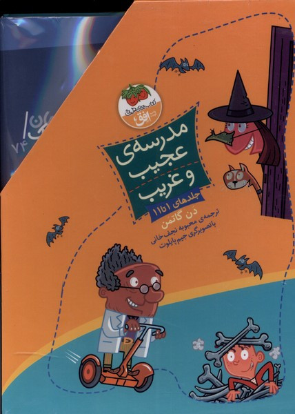 مدرسه ی عجیب و غریب 11 جلدی،باقاب افق
