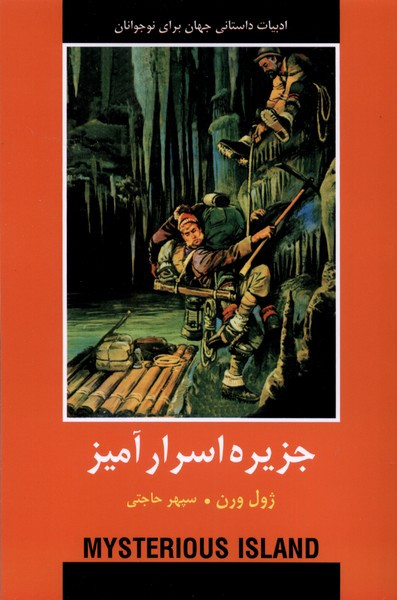ادبیات داستانی جهان جزیره اسرارآمیز باهم - ژول ورن