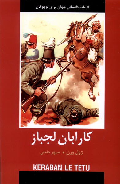 ادبیات داستانی جهان کارابان لجباز باهم - ژول ورن