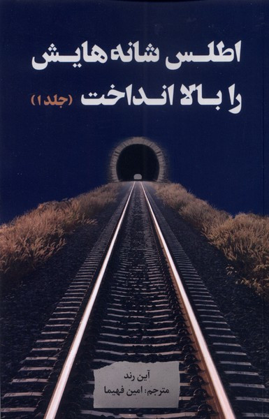 اطلس شانه هایش را بالا انداخت 3جلدی نقدفرهنگ