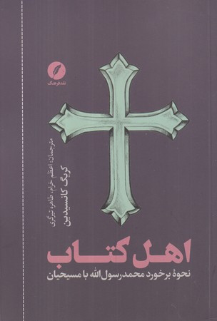 اهل کتاب نقدفرهنگ