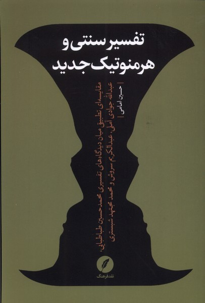 تفسیر سنتی و هرمنوتیک جدید نقدفرهنگ
