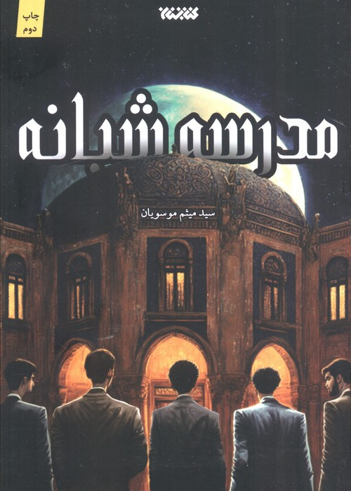 مدرسه شبانه نشر کتابستان معرفت