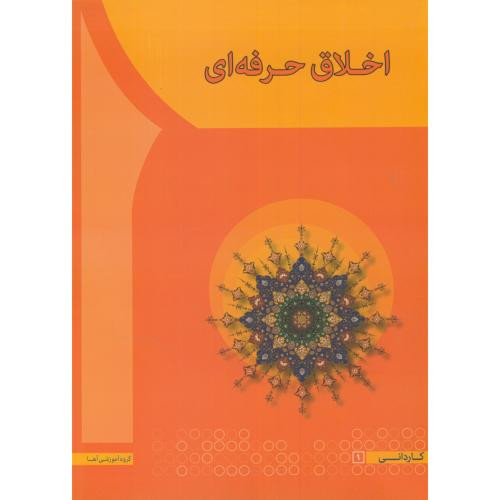 کتاب اخلاق حرفه ای نشر آها تهران