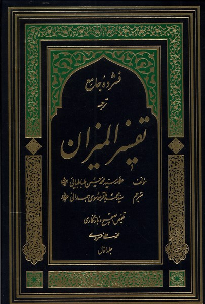 فشرده جامع ترجمه تفسیر المیزان(5ج)دارالفکر