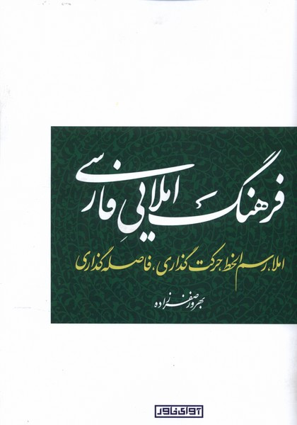 فرهنگ املایی فارسی آوای خاور