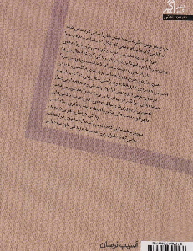 آسیب نرسان - هنری مارش