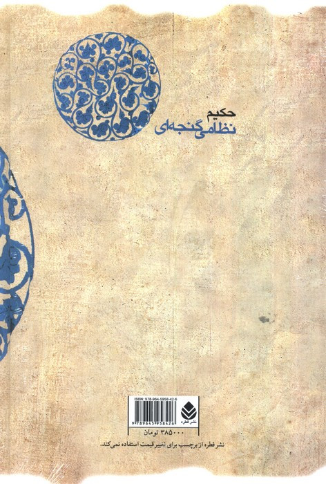 کتاب هفت پیکر حکیم نظامی گنجه ای