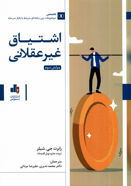 کتاب اشتیاق غیر عقلانی