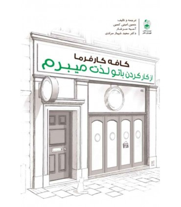 کتاب کافه کارفرما از کار کردن با تو لذت میبرم