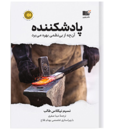 کتاب پادشکننده آنچه از بی نظمی بهره میبرد
