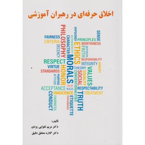 کتاب اخلاق حرفه ای در رهبران آموزشی