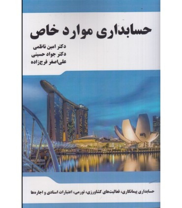 کتاب حسابداری موارد خاص
