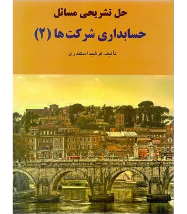 کتاب حل تشریحی مسائل حسابداری شرکت ها 2
